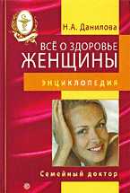 Все о здоровье женщины. Энциклопедия, Данилова Н.А., 2010