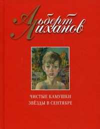 Чистые камушки. Звезды в сентябре, Лиханов А.А., 2010