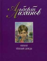 Обман. Теплый дождь, Лиханов А.А., 2010