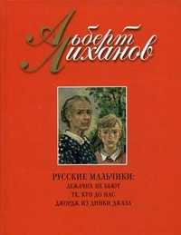 Русские мальчики: Лежачих не бьют. Те кто до нас. Джордж из Динки джаза, Лиханов А.А., 2010