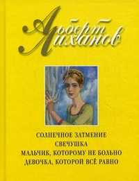 Солнечное затмение. Свечушка. Мальчик, которому не больно. Девочка, которой все равно, Лиханов А.А., 2010