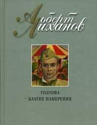 Голгофа. Благие намерения, Лиханов А.А., 2010