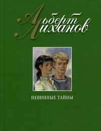 Невинные тайны, Лиханов А.А., 2010