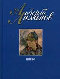 Никто, Лиханов А.А., 2010