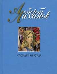 Сломанная кукла, Лиханов А.А., 2010