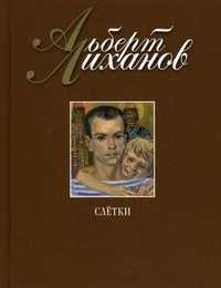 Слетки, Лиханов А.А., 2010