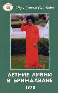 Летние ливни в Бриндаване. 1978, Сатья Саи Баба, 2003