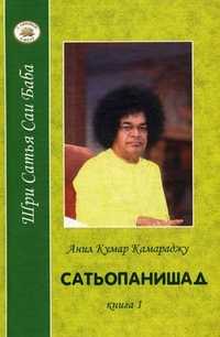 Сатьопанишад. В 2-х книгах. Книга 1, Камараджу А.К., 2004