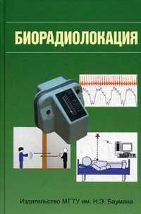 Биорадиолокация, Бугаев А.С., 2010
