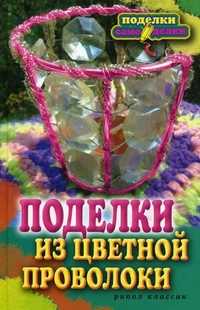 Поделки из цветной проволоки, Каминская Е.А., 2010