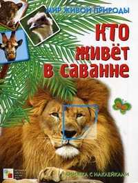 Кто живет в саванне. Книжка с наклейками, Краснушкина Е., 2010