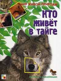 Кто живет в тайге. Книжка с наклейками, Краснушкина Е., 2010