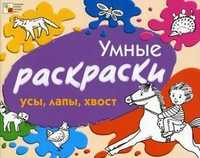 Усы, лапы, хвост, Янушко Е.А., 2010