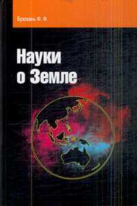 Науки о Земле, Брюхань Ф.Ф., 2011