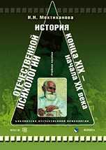 История отечественной психологии конца XIX-начала XX века. Хрестоматия, Мехтиханова Н.Н., 2010