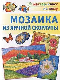 Мозаика из яичной скорлупы, Мешакина Л.В., 2010