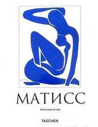 Матисс, Волькмар Эссерс, 2010