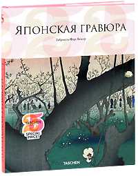 Японская гравюра, Фар-Бекер Габриель, 2010