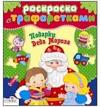 Раскраска с трафаретами. Подарки Деда Мороза, , 2010