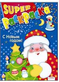 Суперраскраска с Новым Годом!, , 2010