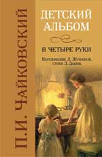 Детский альбом в четыре руки, Чайковский П.И., 2010