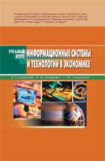 Информационные системы и технологии в экономике, Ефимов Е.Н., 2010
