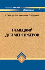 Немецкий для менеджеров. Учебник, Ковтун Л.Г., 2011
