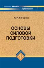 Основы силовой подготовки. Знать и уметь, Гришина Ю.И., 2011