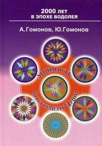 Личность - инструмент Души. Методическое пособие для практического изучения эниологии, Гомонов А.Я., 2005