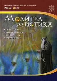 Молитва мистика, Доля Р.В., 2007
