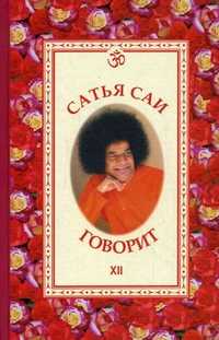 Сатья Саи говорит. Том 12, Бхагаван Шри Сатья Саи Баба, 2005