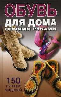 Обувь для дома своими руками, Захаренко О.В., 2011