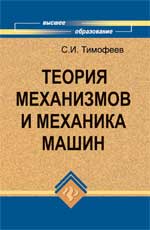 Теория механизмов и механика машин, Тимофеев С.И., 2011