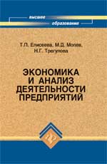 Экономика и анализ деятельности предприятий, Елисеева Т.П., 2011