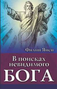 В поисках невидимого Бога, Янси Филип, 2010