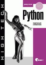Python. Подробный справочник, Бизли Дэвид М., 2010