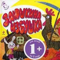 Заюшкина избушка, , 2010
