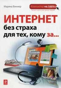 Интернет без страха для тех, кому за..., Виннер М., 2012