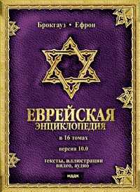 DVD. Большая энциклопедия. Брокгауз и Ефрон. Еврейская энциклопедия. Версия 10.0, , 0000