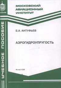Аэрогидроупругость, Антуфьев Б.А., 2008