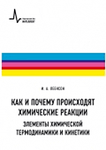Как и почему происходят химические реакции. Элементы химической термодинамики и кинетики. Учебное пособие, Леенсон И.А., 2010