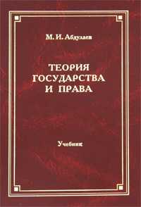Теория государства и права, Абдулаев М.И., 2010