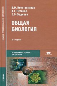Общая биология. Учебник для студентов образовательных учреждений среднего профессионального образования. Гриф Экспертного совета по профессиональному образованию МО РФ, Константинов В.М., 2010