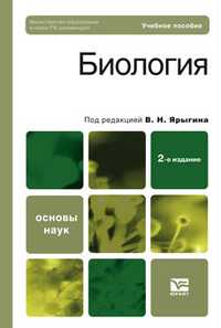 Биология. Учебное пособие для ВУЗов, Ярыгин В.Н., 2011
