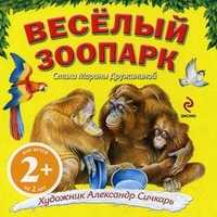 Веселый зоопарк. Для детей от 2 лет, Дружинина М.В., 2010