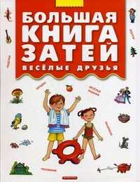 Большая книга затей. Веселые друзья, , 2010