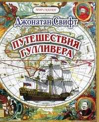 Путешествия Гулливера, Свифт Дж., 2005
