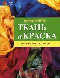 Ткань и краска: шаблоны, окраска, печать, Хартэл Т., 2002