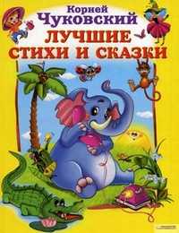Лучшие стихи и сказки, Чуковский К.И., 2010