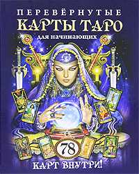 Перевернутые карты Таро для начинающих. 78 карт внутри (+ ), Якоб А., 2011